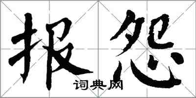 翁闓運報怨楷書怎么寫