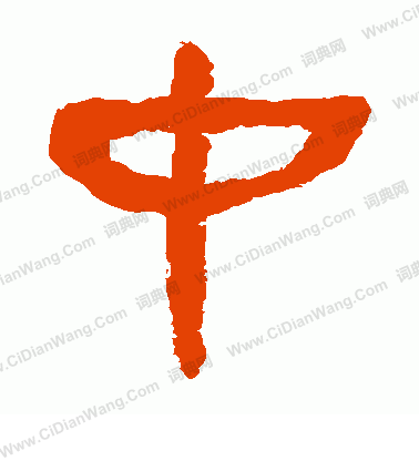 馬王堆帛書寫的中