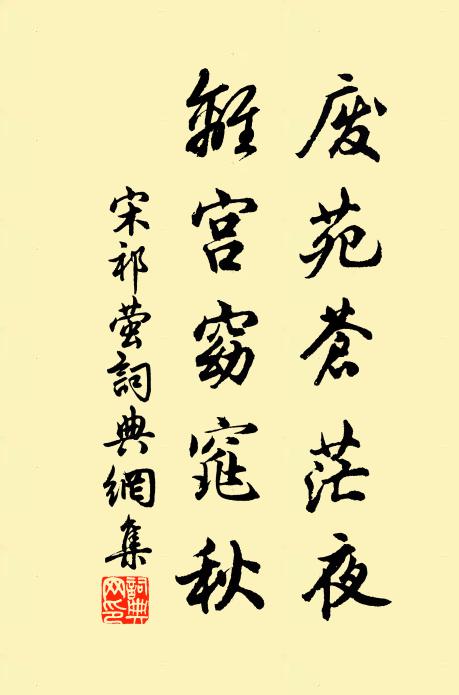 宋祁廢苑蒼茫夜,離宮窈窕秋書法作品欣賞