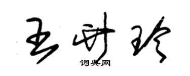 朱錫榮王竹玲草書個性簽名怎么寫