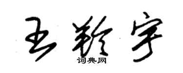 朱錫榮王羚宇草書個性簽名怎么寫