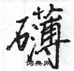 王旻寫的硬筆行書礴