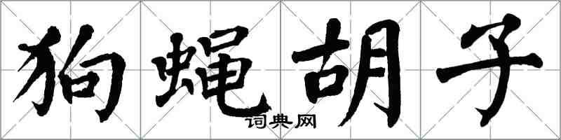 翁闓運狗蠅鬍子楷書怎么寫