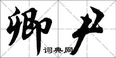 胡問遂卿尹行書怎么寫