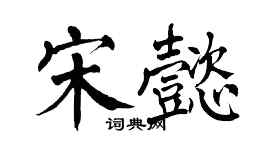 翁闓運宋懿楷書個性簽名怎么寫