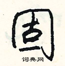 鄉的成語_帶鄉字的成語_鄉的成語有哪些