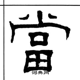 千字文中王福庵的寫法