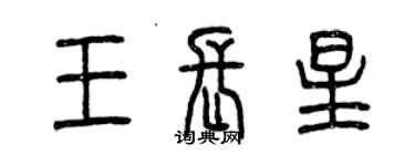 曾慶福王長星篆書個性簽名怎么寫