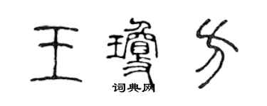 陳聲遠王瓊方篆書個性簽名怎么寫