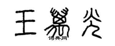 曾慶福王萬光篆書個性簽名怎么寫