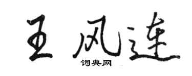 駱恆光王風連行書個性簽名怎么寫