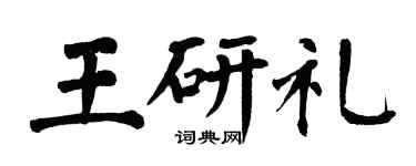 翁闓運王研禮楷書個性簽名怎么寫