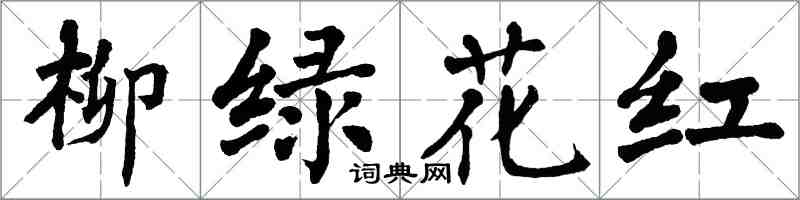翁闓運柳綠花紅楷書怎么寫