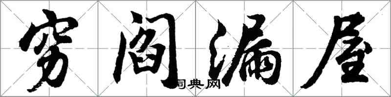 胡問遂窮閻漏屋行書怎么寫