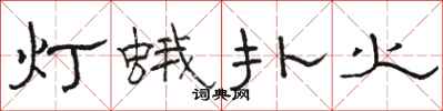 駱恆光燈蛾撲火隸書怎么寫