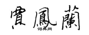 王正良賈鳳蘭行書個性簽名怎么寫
