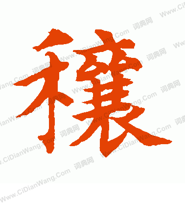 水島修三寫的穰