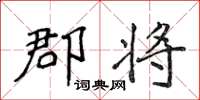 侯登峰郡將楷書怎么寫