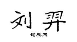 袁強劉羿楷書個性簽名怎么寫