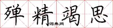 荊霄鵬殫精竭思楷書怎么寫