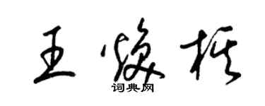 梁錦英王煥棋草書個性簽名怎么寫