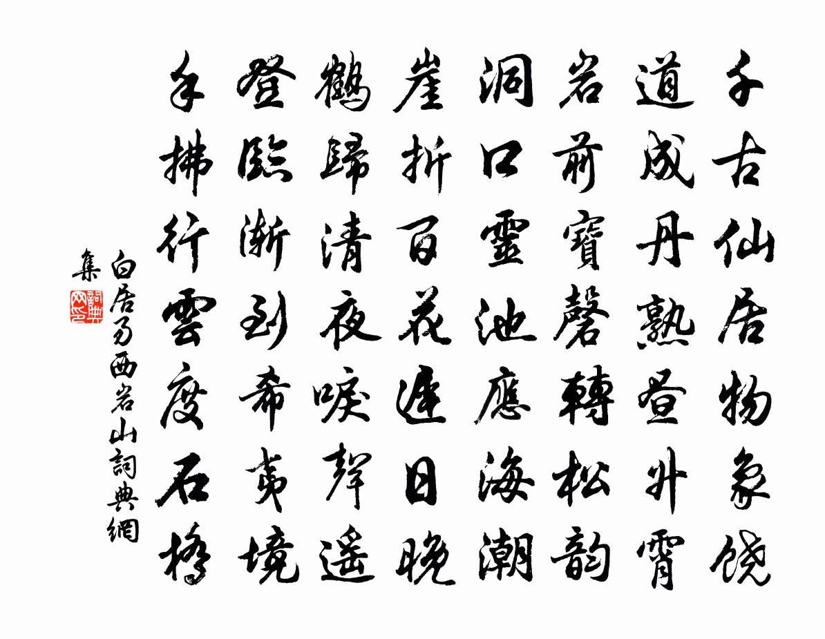 白居易西岩山書法作品欣賞