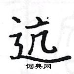 駱恆光寫的硬筆楷書迒