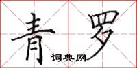 田英章青羅楷書怎么寫
