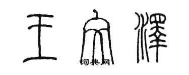 陳墨王文澤篆書個性簽名怎么寫