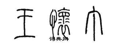 陳墨王懷丁篆書個性簽名怎么寫