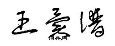 曾慶福王異譜草書個性簽名怎么寫