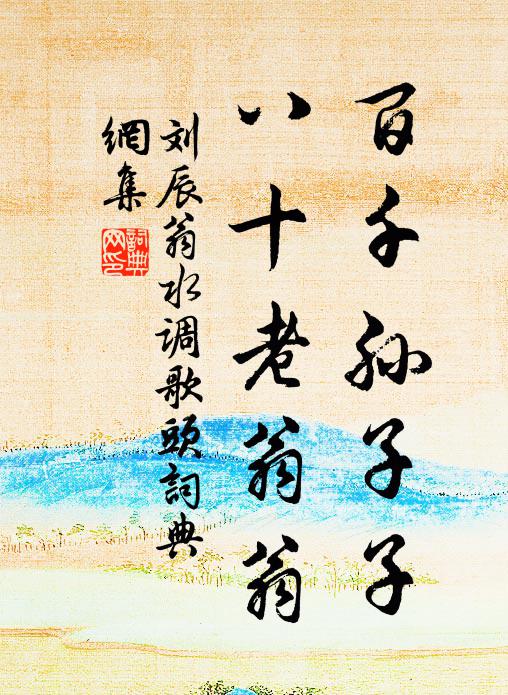 正一架、酴醿開遍 詩詞名句