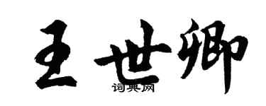 胡問遂王世卿行書個性簽名怎么寫