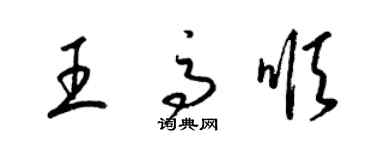 梁錦英王高順草書個性簽名怎么寫