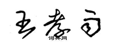 朱錫榮王孝雨草書個性簽名怎么寫