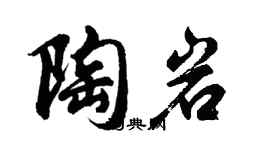 胡問遂陶岩行書個性簽名怎么寫