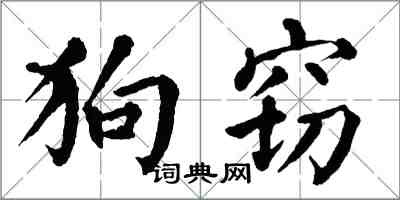 翁闓運狗竊楷書怎么寫