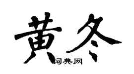翁闓運黃冬楷書個性簽名怎么寫
