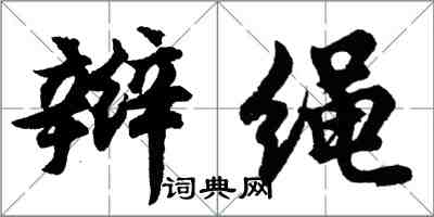 胡問遂辮繩行書怎么寫