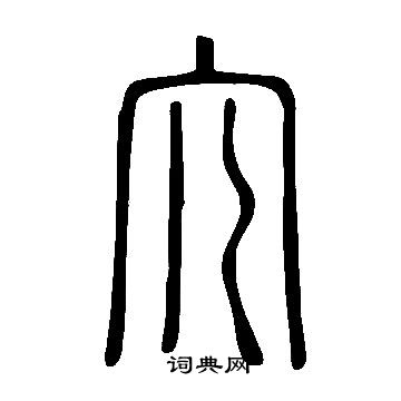 說文解字寫的宂