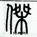 歷培堅寫的硬筆篆書傑