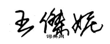 朱錫榮王傑妮草書個性簽名怎么寫