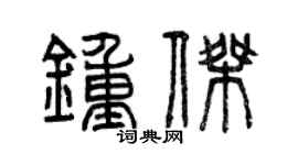 曾慶福鍾傑篆書個性簽名怎么寫