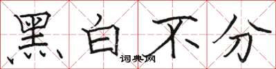 駱恆光黑白不分楷書怎么寫