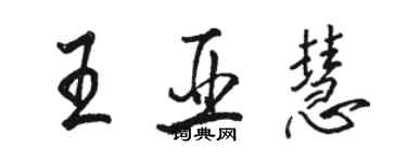 駱恆光王亞慧行書個性簽名怎么寫