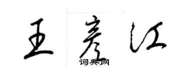 梁錦英王彥江草書個性簽名怎么寫