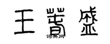 曾慶福王春盛篆書個性簽名怎么寫