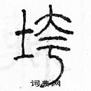 余巨力寫的硬筆篆書垮