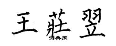 何伯昌王莊翌楷書個性簽名怎么寫