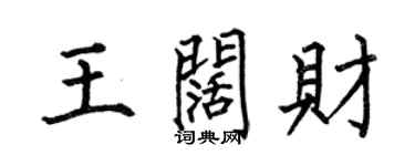 何伯昌王闊財楷書個性簽名怎么寫